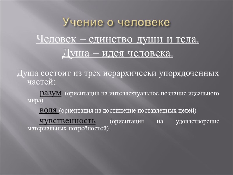 Учение о человеке  Человек – единство души и тела.  Душа – идея